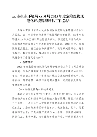 市生态环境局分局2025年度危险废物规范化环境管理评估工作总结