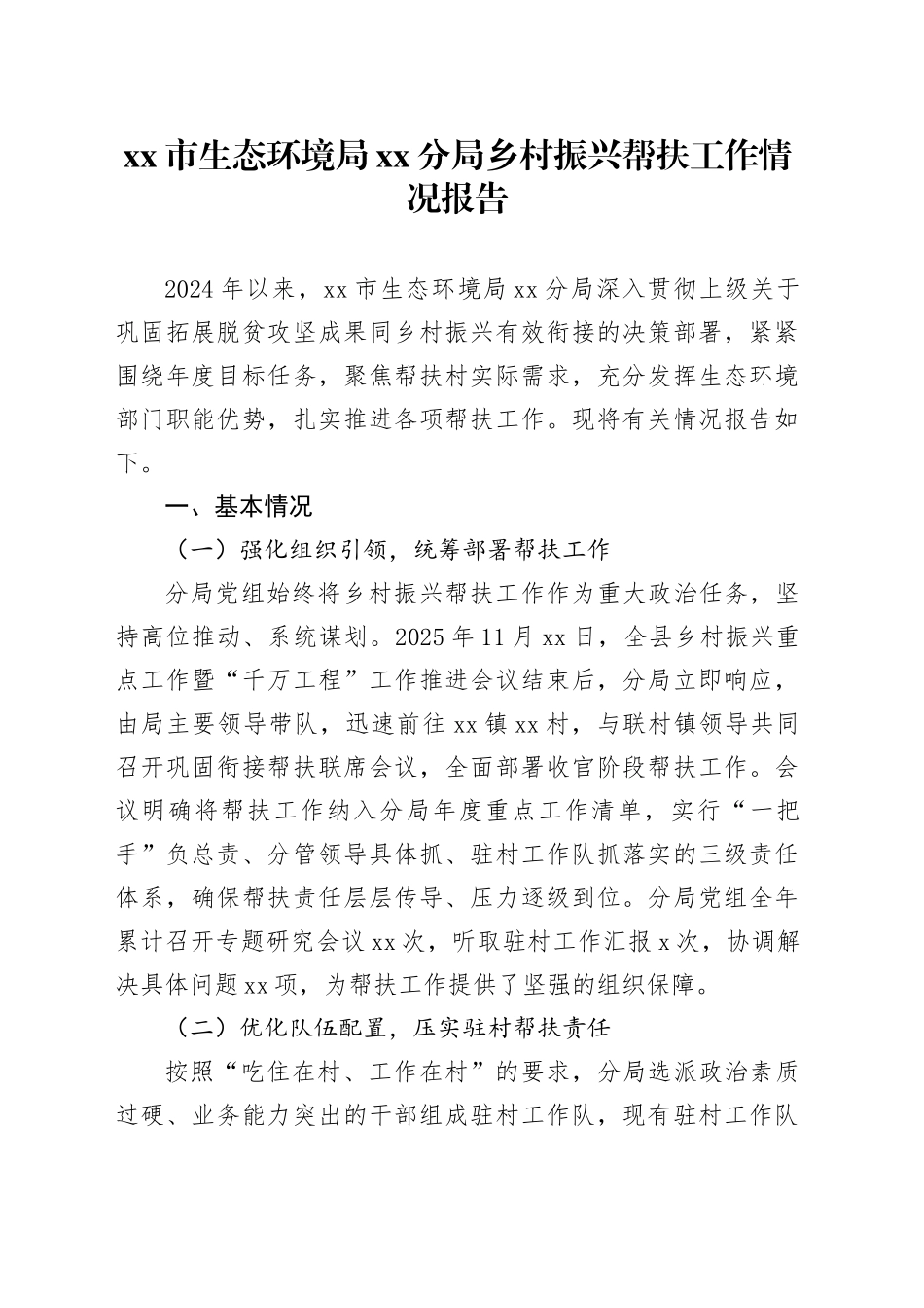市生态环境局分局乡村振兴帮扶工作情况报告_第1页