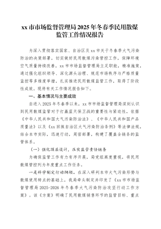 市市场监督管理局2025年冬春季民用散煤监管工作情况报告