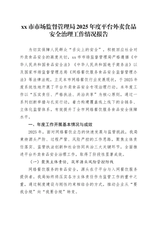 市市场监督管理局2025年度平台外卖食品安全治理工作情况报告