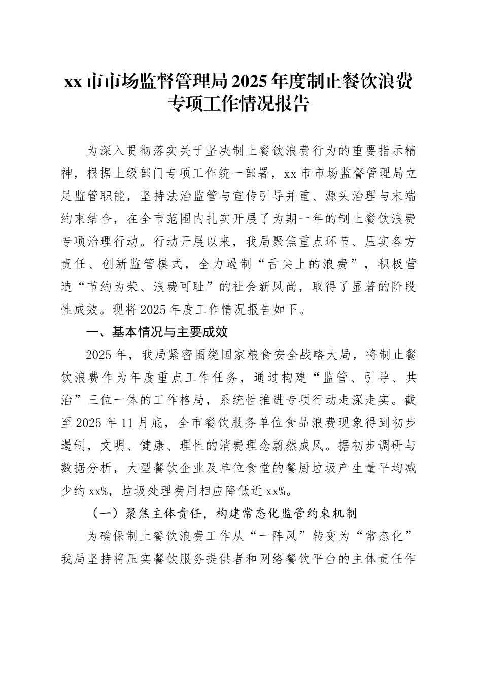 市市场监督管理局2025年度制止餐饮浪费专项工作情况报告_第1页