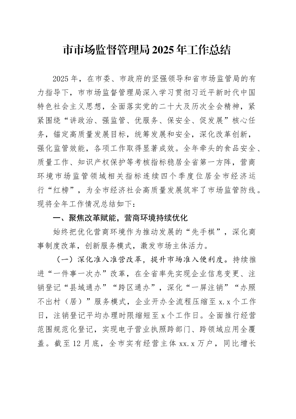 市市场监督管理局2025年工作总结_第1页
