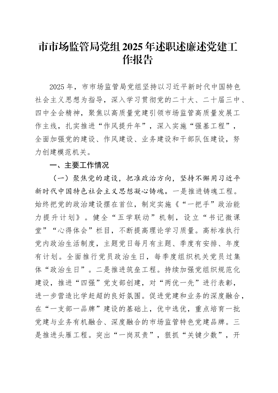 市市场监管局党组2025年述职述廉述党建工作报告_第1页