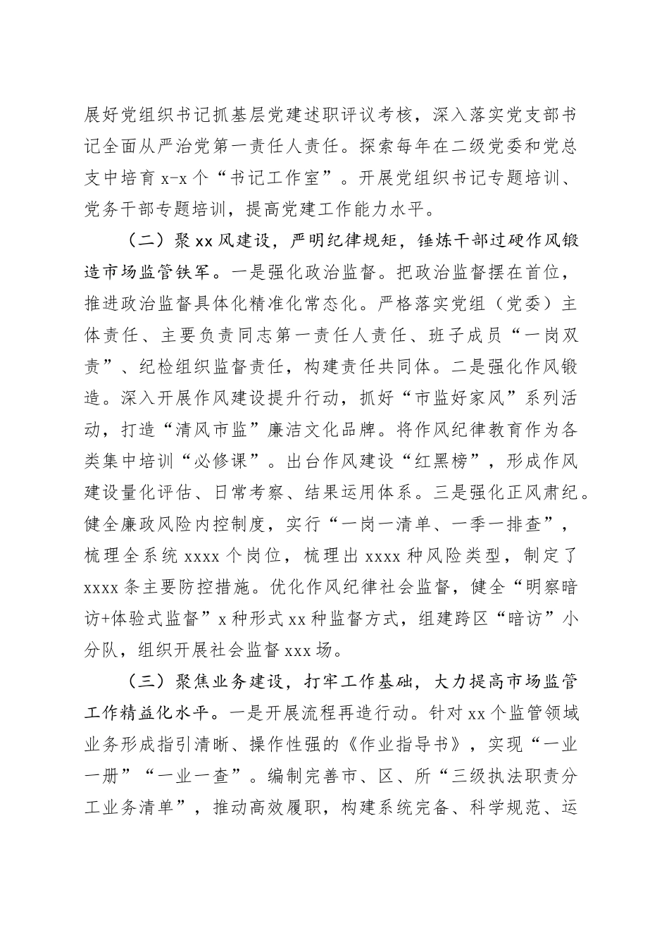 市市场监管局党组2025年述职述廉述党建工作报告_第2页