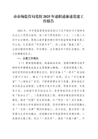 市市场监管局党组2025年述职述廉述党建工作报告