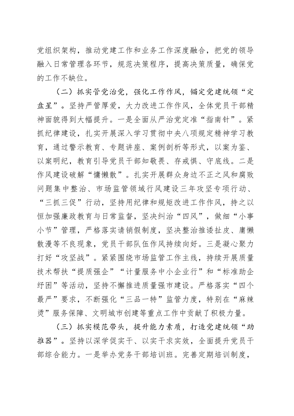 市市场监管局党组书记2025年抓基层党建工作报告20251203_第2页