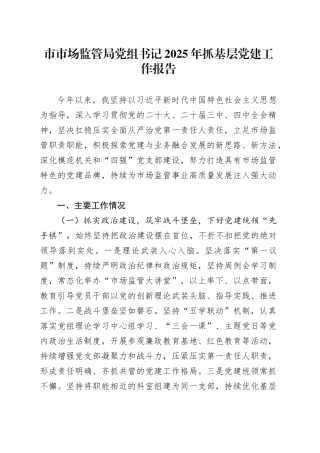 市市场监管局党组书记2025年抓基层党建工作报告20251203