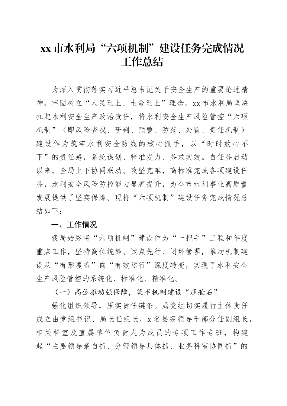 市水利局“六项机制”建设任务完成情况工作总结_第1页