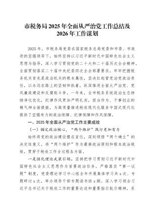 市税务局2025年全面从严治党工作总结及2026年工作谋划