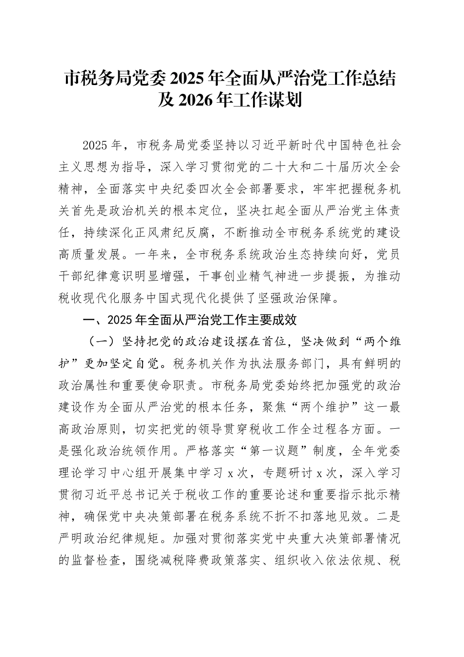 市税务局党委2025年全面从严治党工作总结及2026年工作谋划_第1页