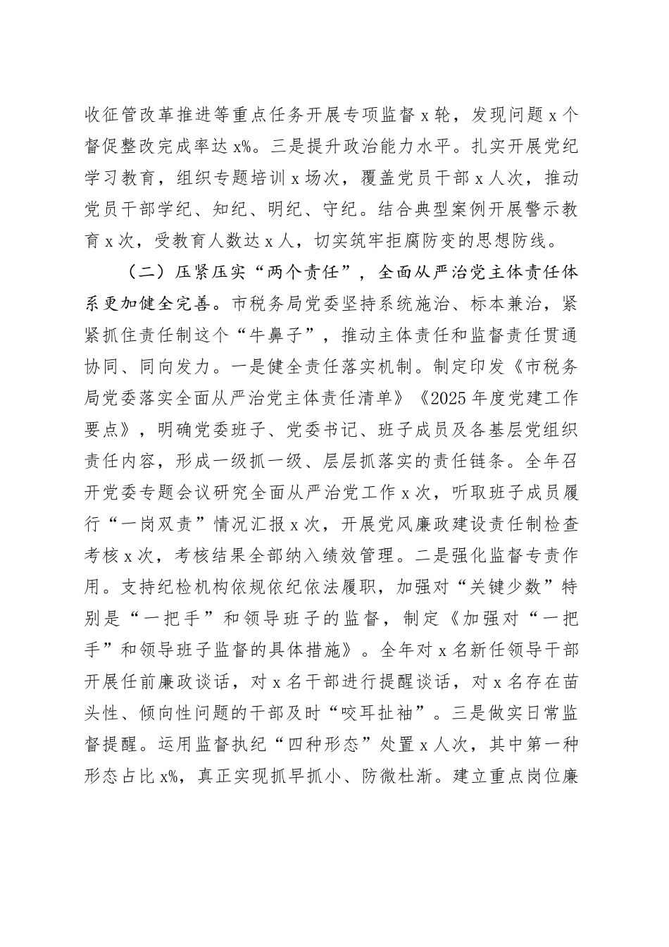 市税务局党委2025年全面从严治党工作总结及2026年工作谋划_第2页