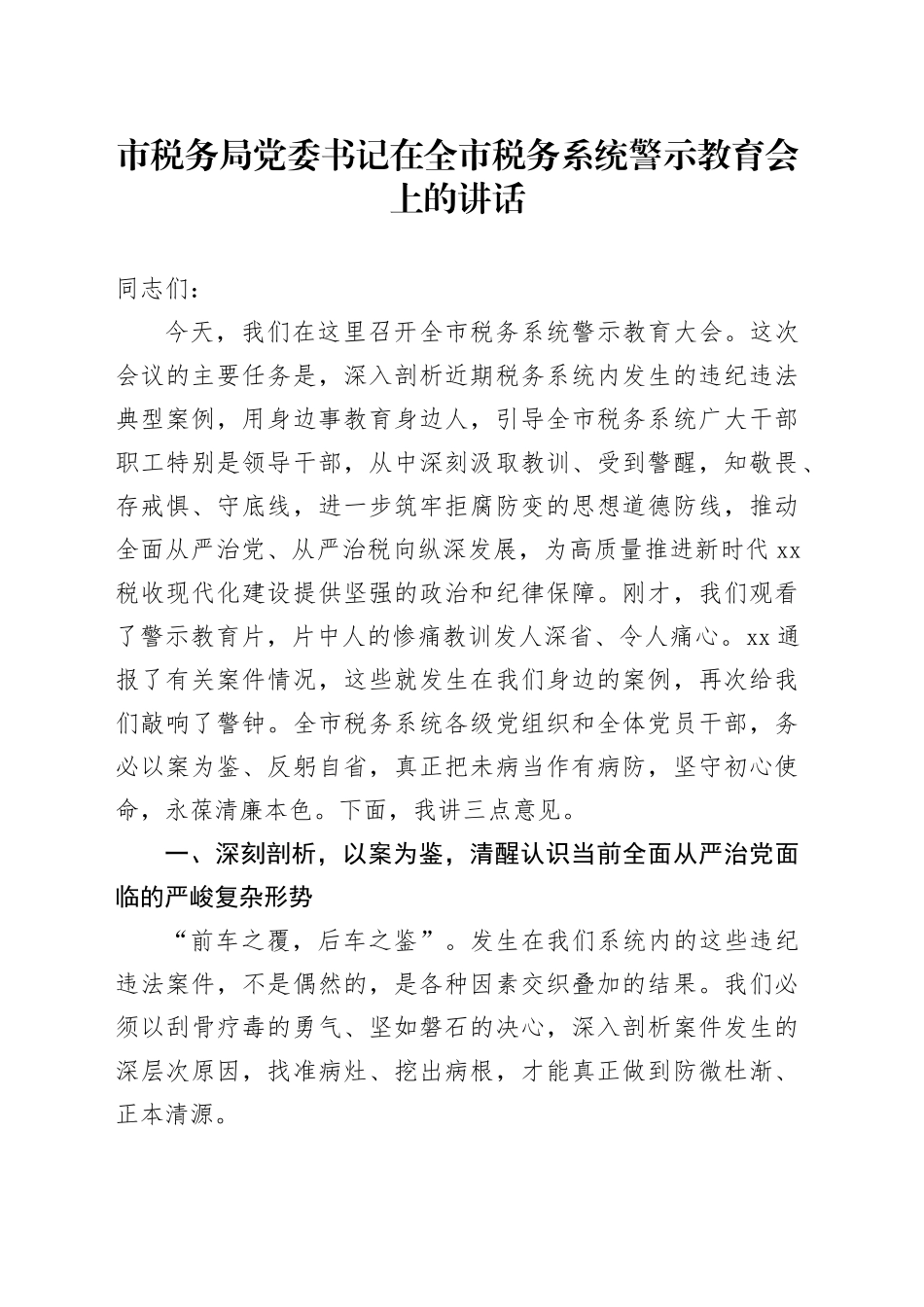 市税务局党委书记在全市税务系统警示教育会上的讲话_第1页