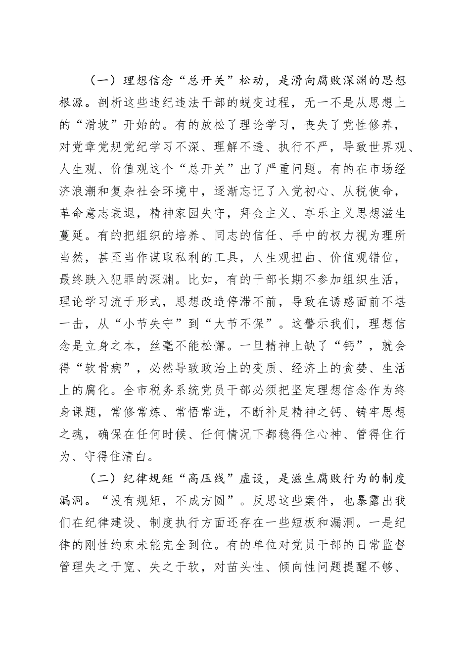 市税务局党委书记在全市税务系统警示教育会上的讲话_第2页