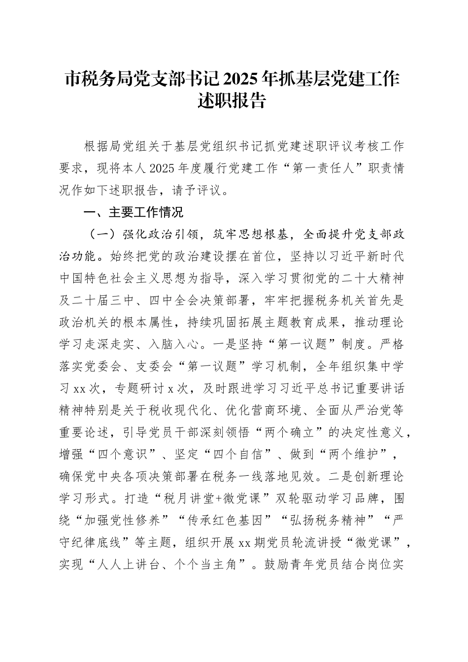 市税务局党支部书记2025年抓基层党建工作述职报告_第1页