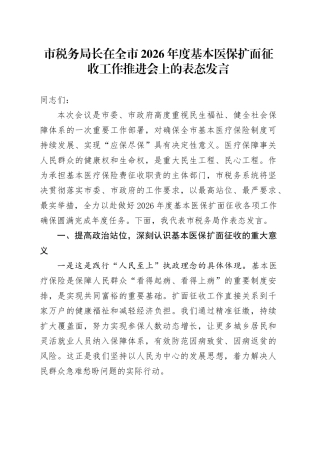 市税务局长在全市2026年度基本医保扩面征收工作推进会上的表态发言
