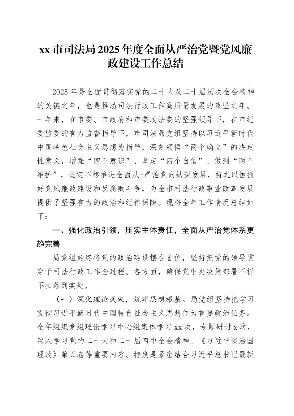 市司法局2025年度全面从严治党暨党风廉政建设工作总结_第1页