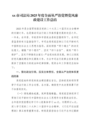 市司法局2025年度全面从严治党暨党风廉政建设工作总结