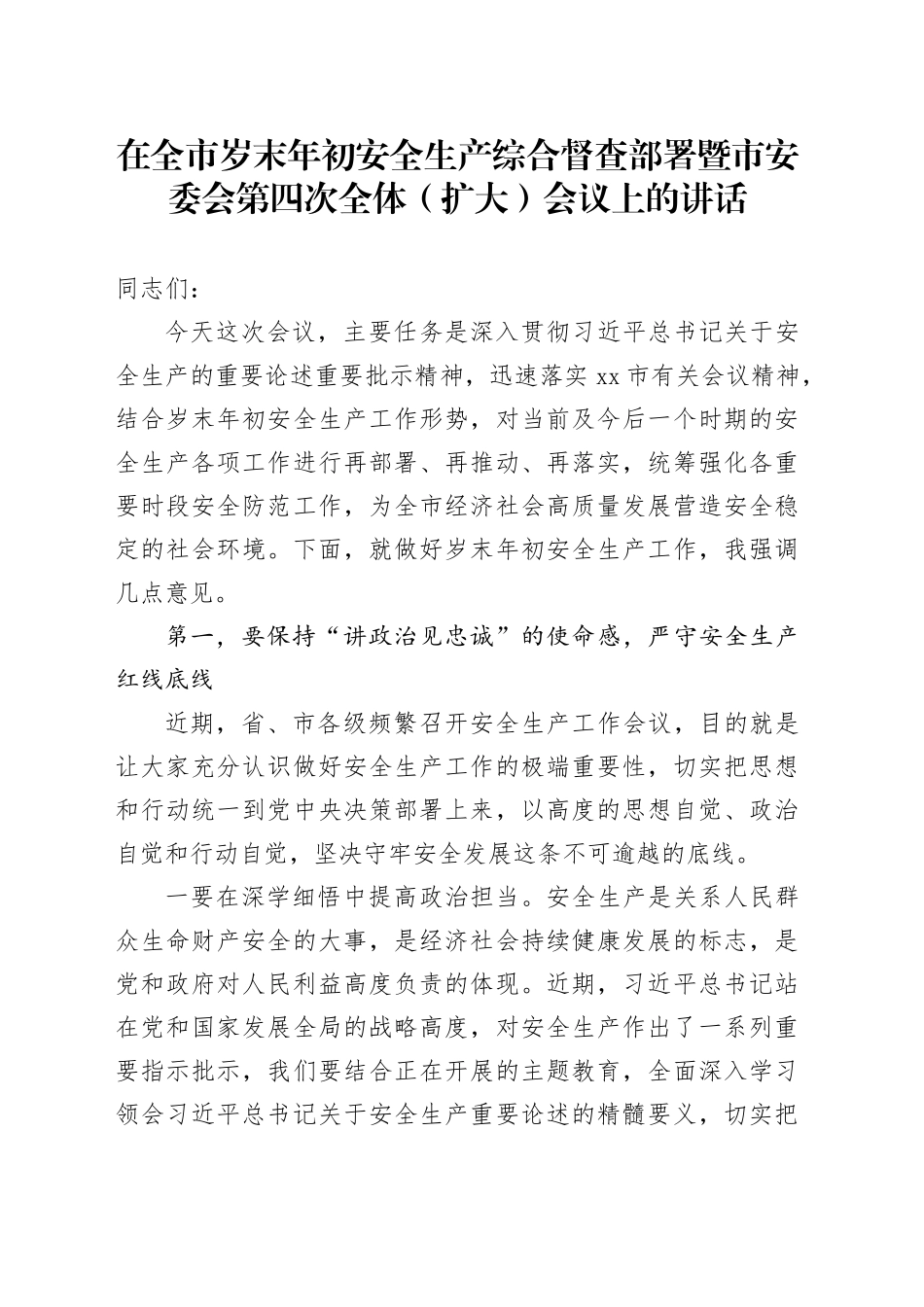市岁末年初安全生产综合督查部署暨市安委会第四次全体（扩大）会议上的讲话_第1页