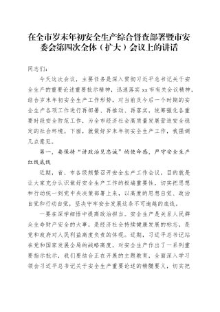 市岁末年初安全生产综合督查部署暨市安委会第四次全体（扩大）会议上的讲话