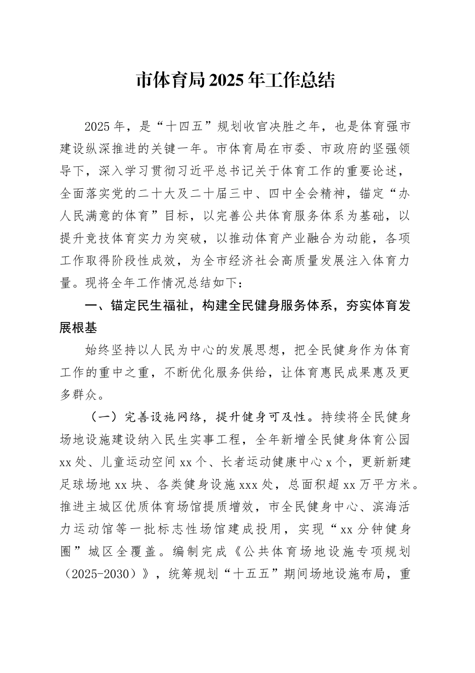 市体育局2025年工作总结_第1页
