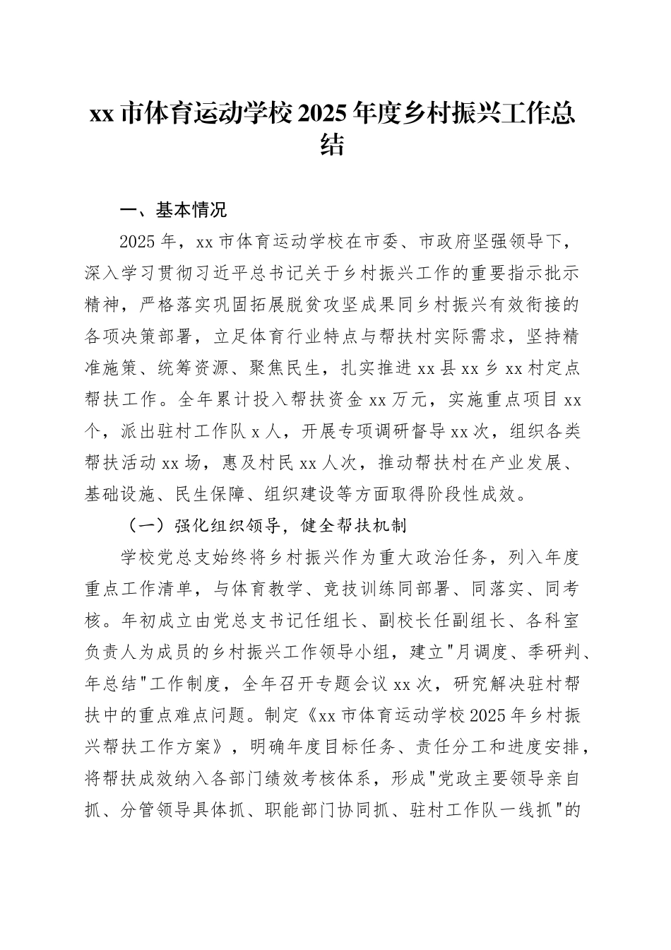 市体育运动学校2025年度乡村振兴工作总结_第1页