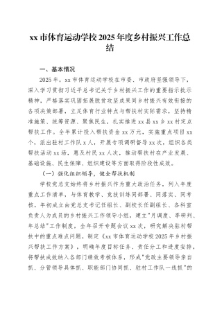 市体育运动学校2025年度乡村振兴工作总结