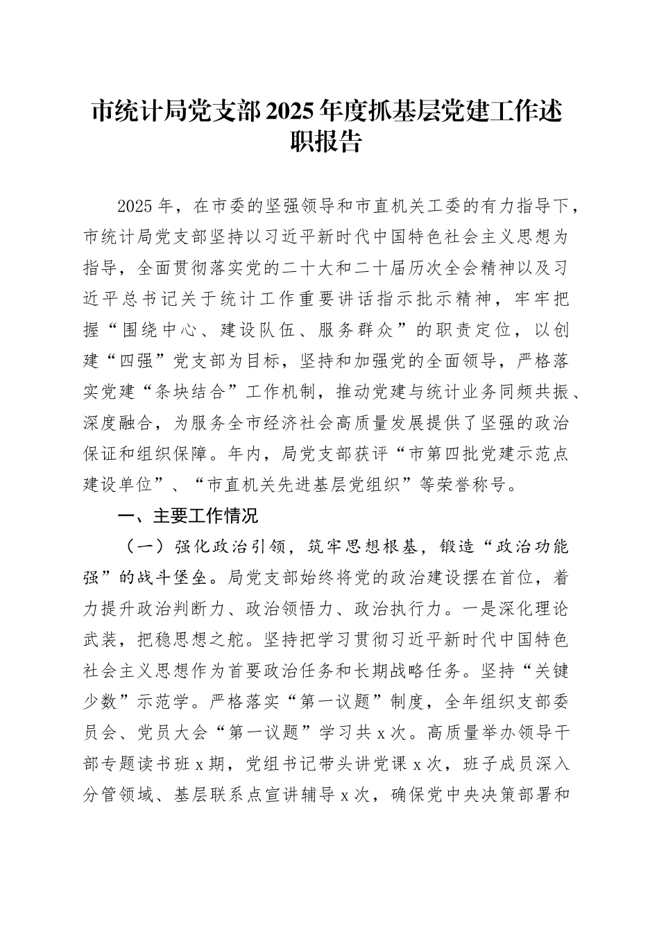 市统计局党支部2025年度抓基层党建工作述职报告_第1页