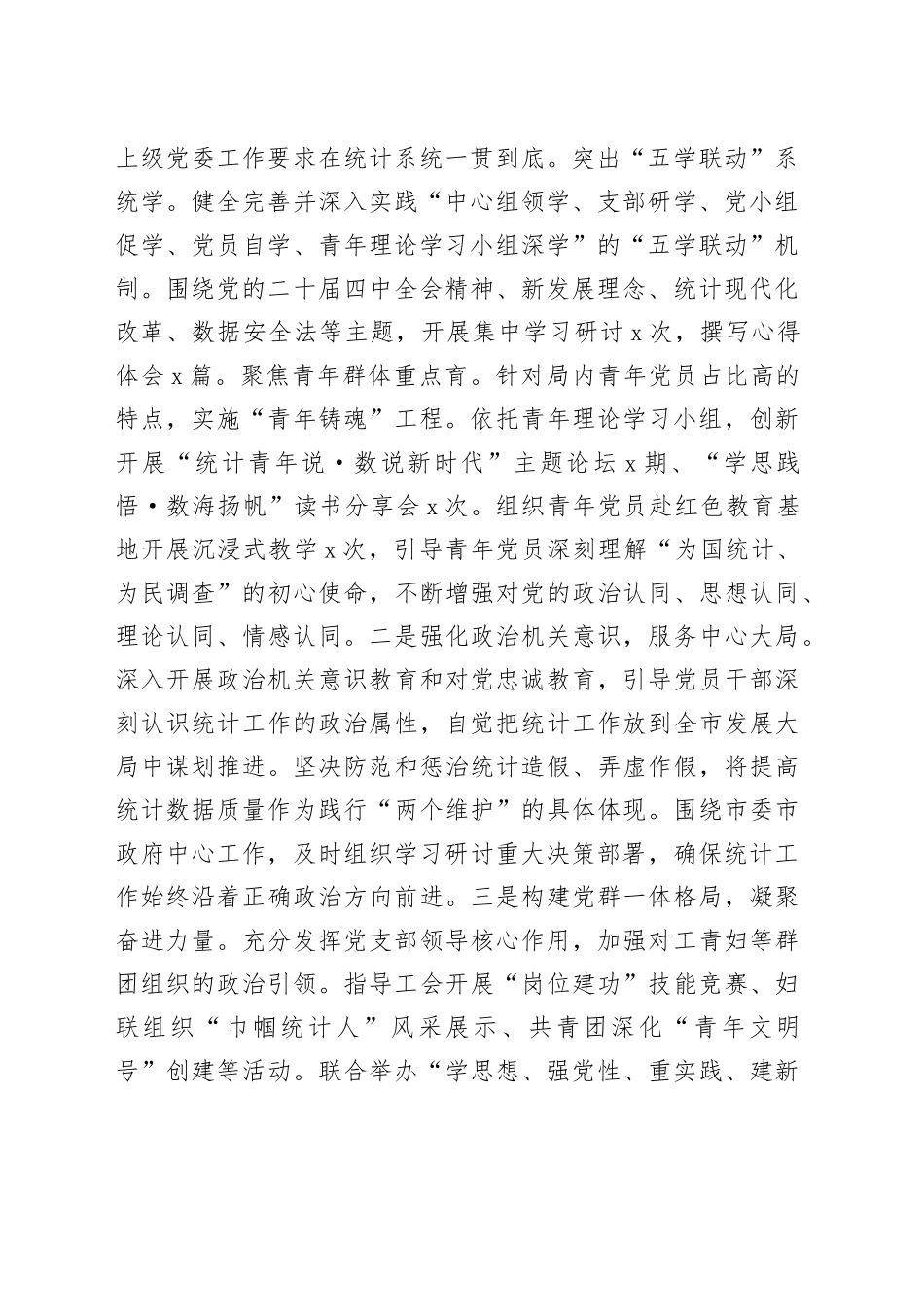 市统计局党支部2025年度抓基层党建工作述职报告_第2页