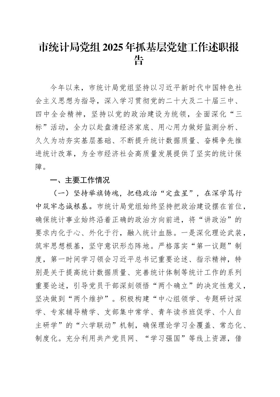 市统计局党组2025年抓基层党建工作述职报告_第1页