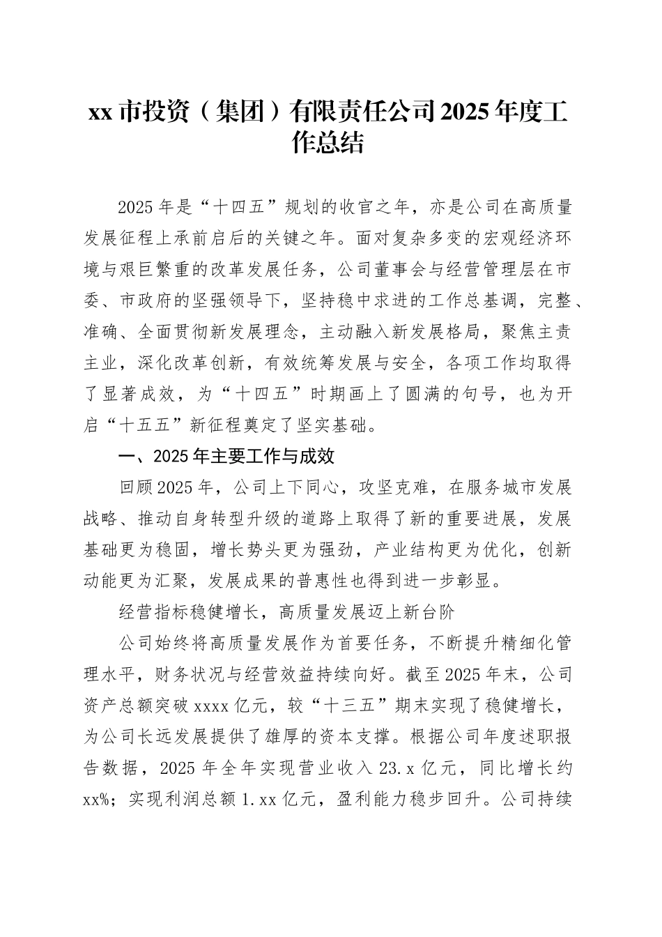 市投资（集团）有限责任公司2025年度工作总结_第1页