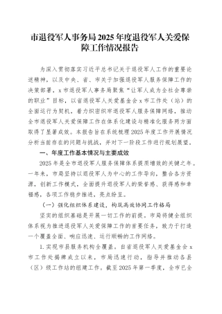 市退役军人事务局2025年度退役军人关爱保障工作情况报告