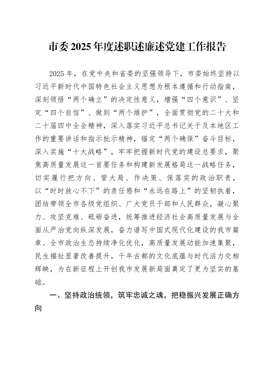 市委2025年度述职述廉述党建工作报告_第1页