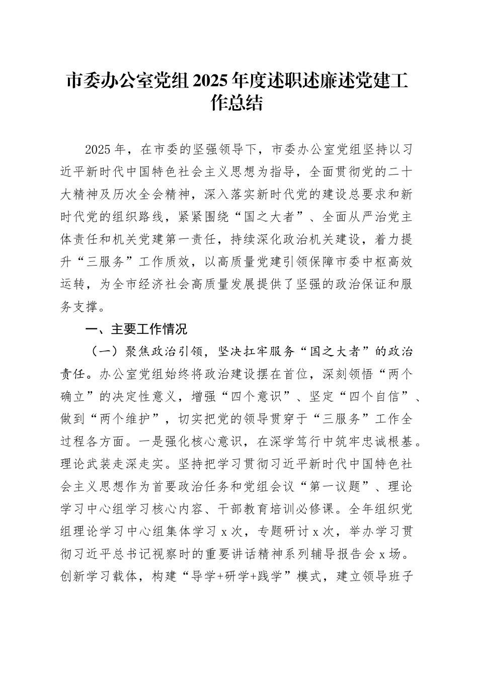 市委办公室党组2025年度述职述廉述党建工作总结20251217_第1页