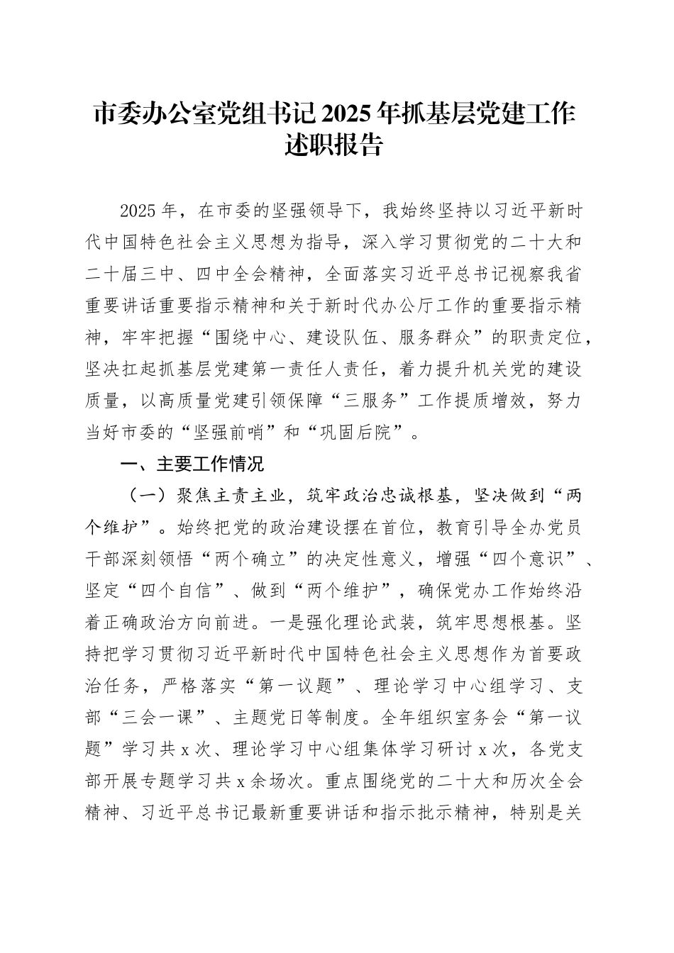 市委办公室党组书记2025年抓基层党建工作述职报告20251217_第1页