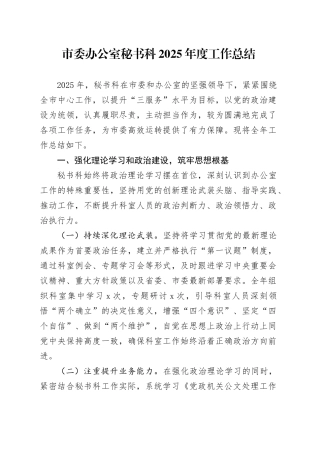 市委办公室秘书科2025年度工作总结