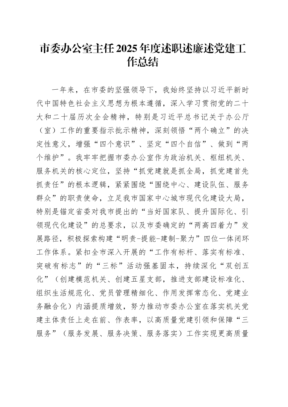 市委办公室主任2025年度述职述廉述党建工作总结_第1页