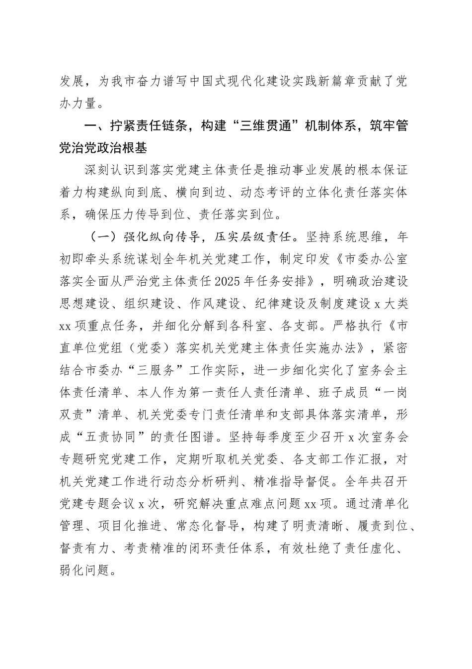 市委办公室主任2025年度述职述廉述党建工作总结_第2页