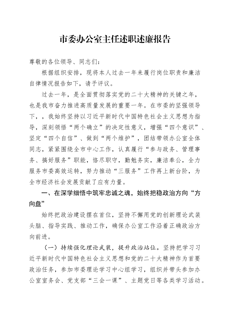 市委办公室主任述职述廉报告_第1页