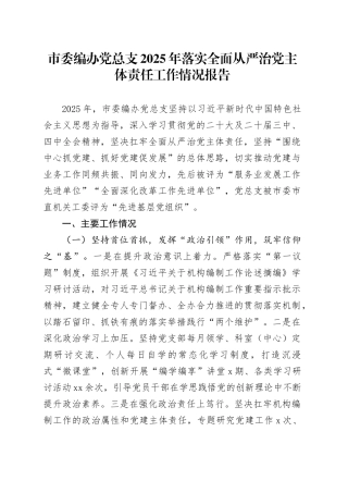 市委编办党总支2025年落实全面从严治党主体责任工作情况报告