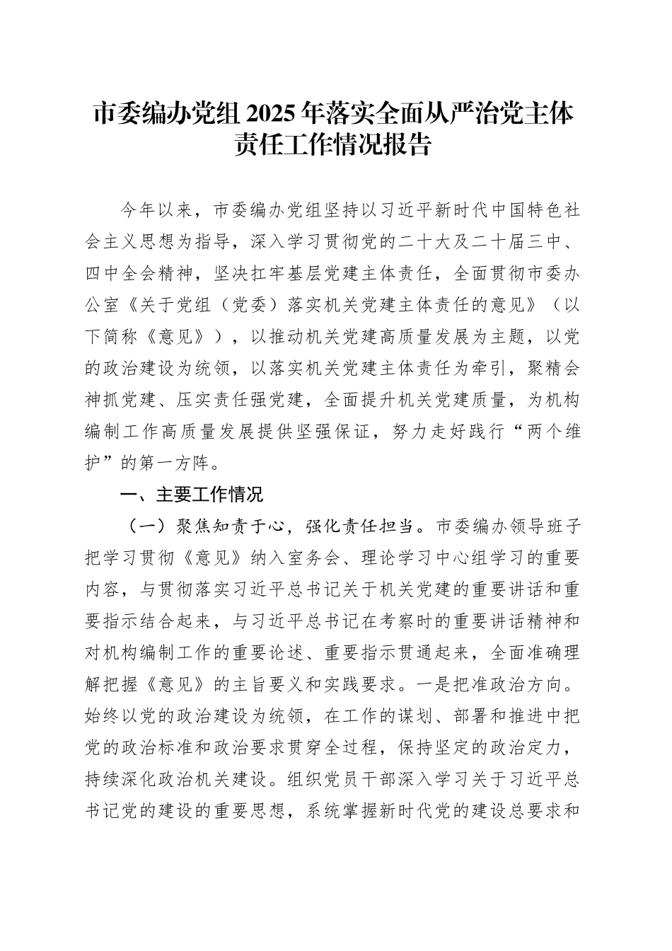 市委编办党组2025年落实全面从严治党主体责任工作情况报告_第1页