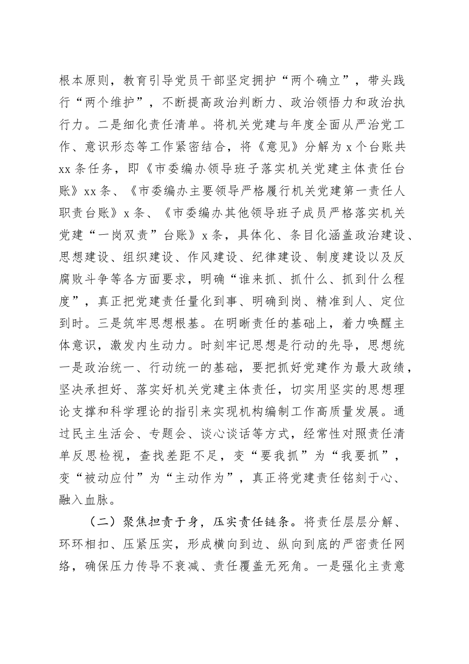 市委编办党组2025年落实全面从严治党主体责任工作情况报告_第2页