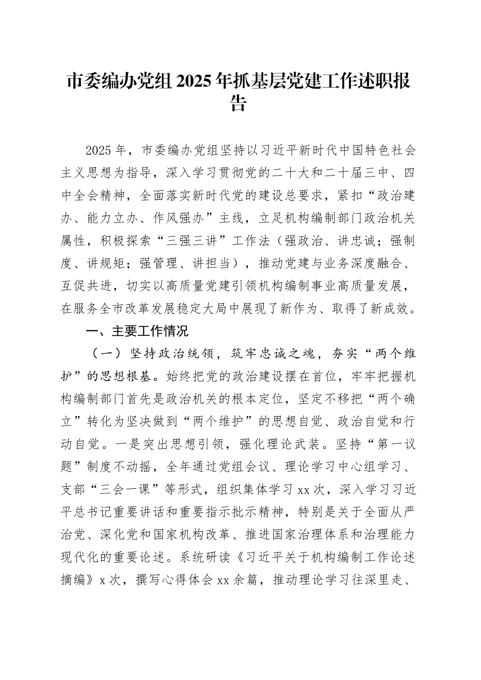 市委编办党组2025年抓基层党建工作述职报告_第1页