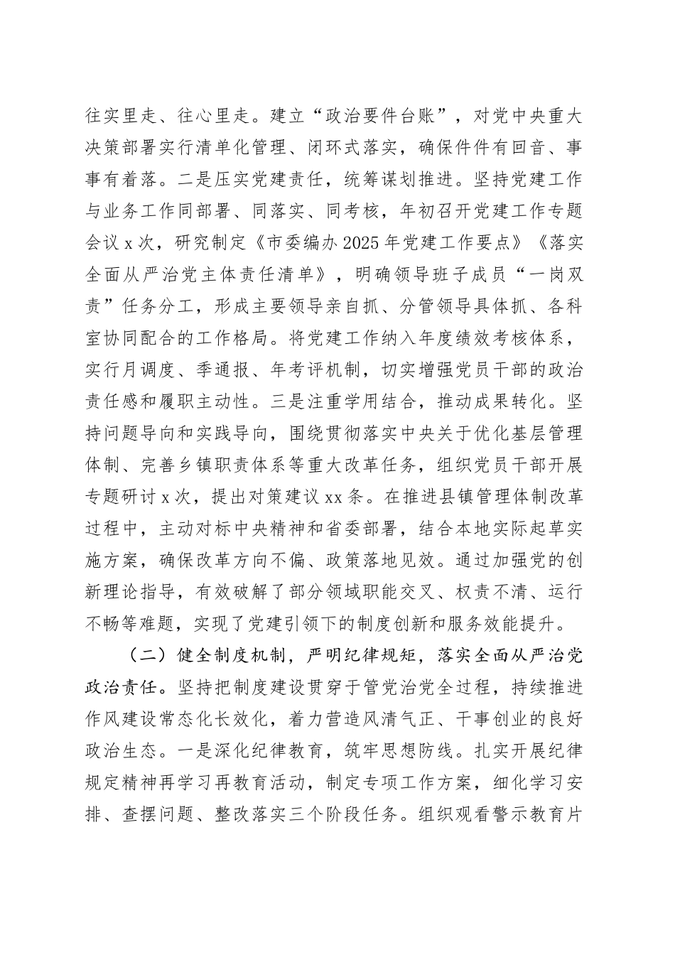 市委编办党组2025年抓基层党建工作述职报告_第2页