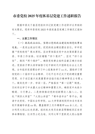 市委党校2025年度抓基层党建工作述职报告