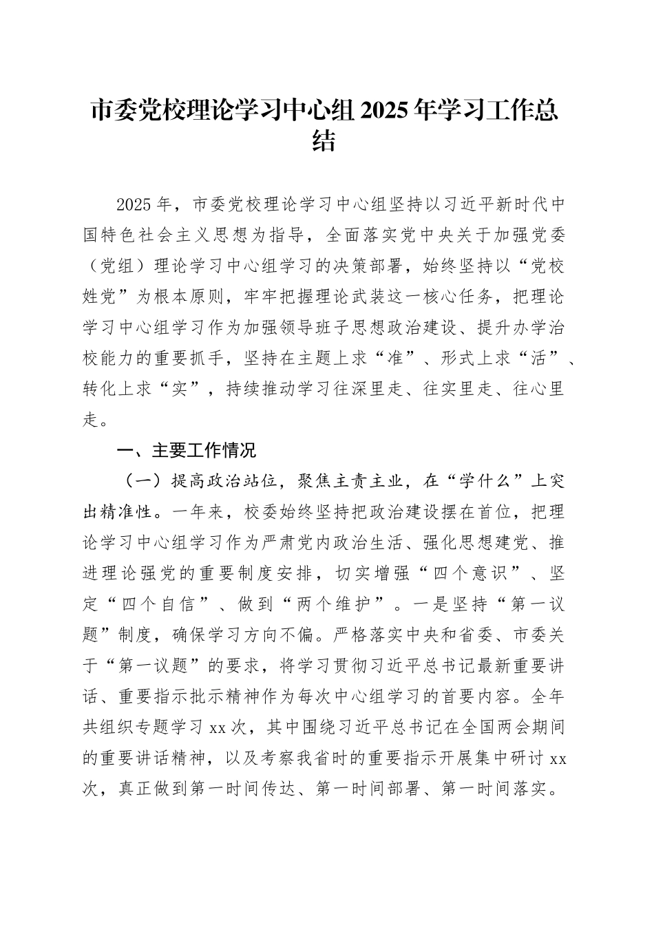 市委党校理论学习中心组2025年学习工作总结_第1页