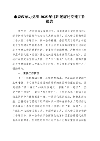 市委改革办党组2025年述职述廉述党建工作报告