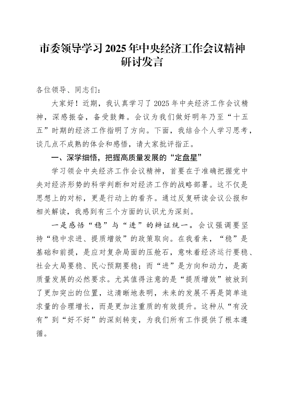 市委领导学习2025年中央经济工作会议精神研讨发言心得体会_第1页