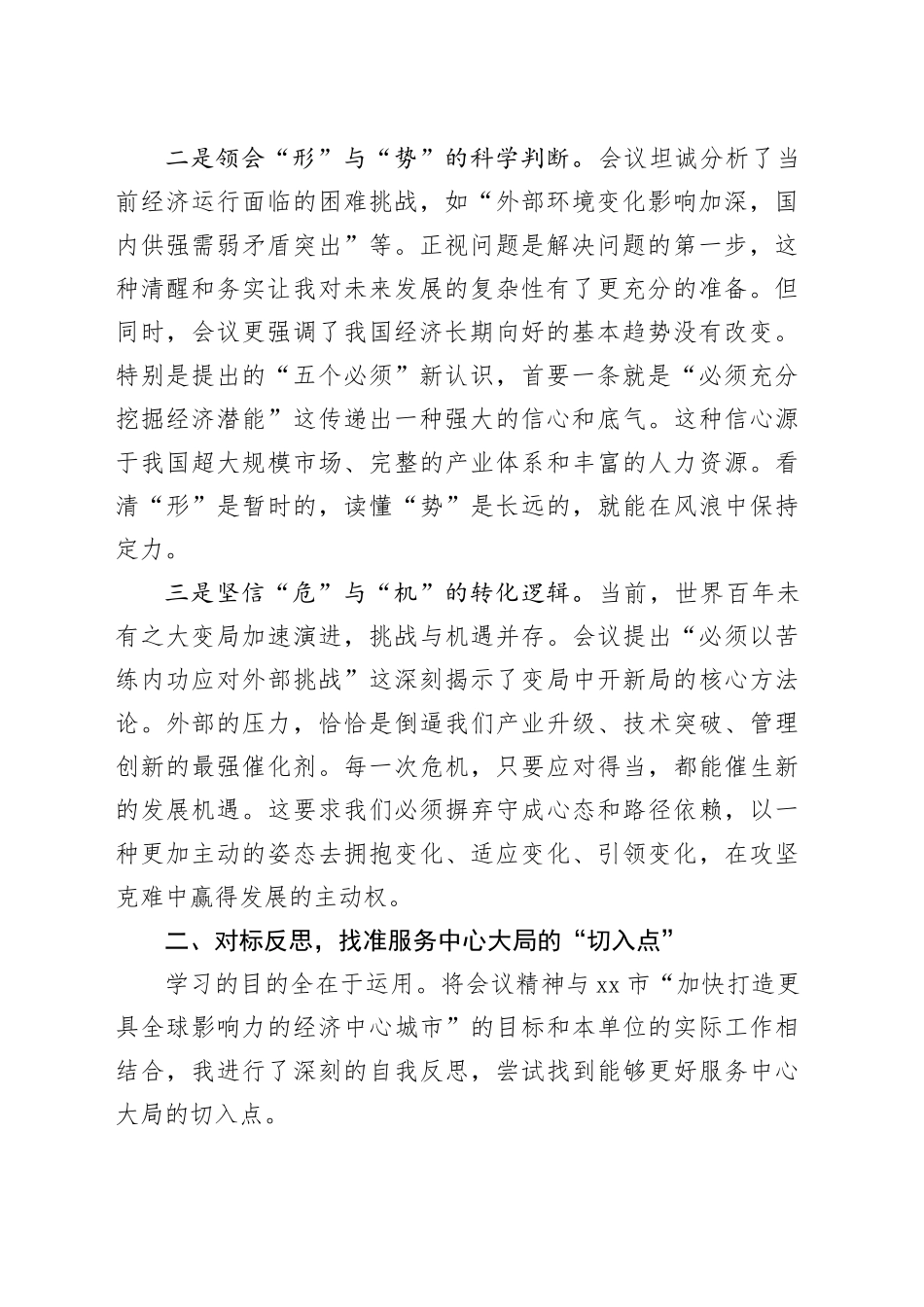 市委领导学习2025年中央经济工作会议精神研讨发言心得体会_第2页