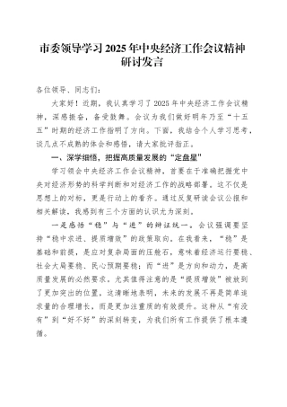 市委领导学习2025年中央经济工作会议精神研讨发言心得体会