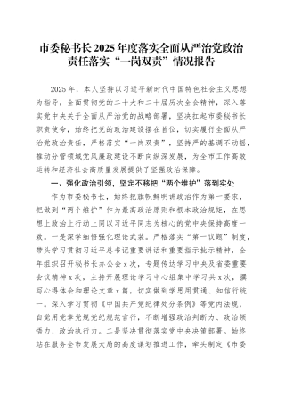 市委秘书长2025年度落实全面从严治党政治责任落实“一岗双责”情况报告